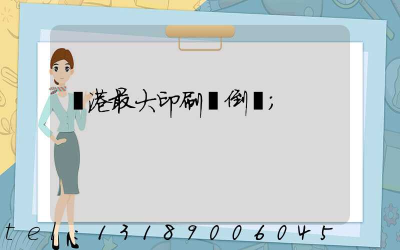 龍港最大印刷廠倒閉